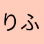 りふ542678