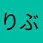 りぶれん