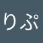 りぷとん/repton