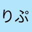 りぷとんこうちゃ