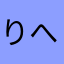 りへひなりねひりねなひ