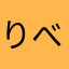 りべろxx