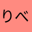 りべんべん