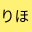 りほかにい