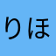 りほですが