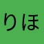 りほり〜