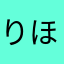 りほりーちゃん