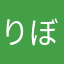 りぼぉ〜ん