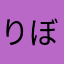 りぼにゃにゃん