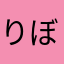 りぼんはーとちゃん