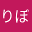りぼんパー