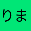 りまくい