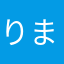 りまけ