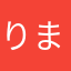 りまこり