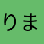 りまはたらちひまはたさちひまはなはな