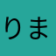 りまやまかあらま