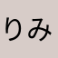 りみだおおおおおい