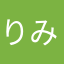 りみっち育たない