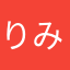 りみみみみみ