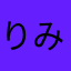 りみりみさん