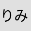 りみ123