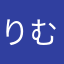 りむじん
