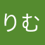 りむちょ[72]