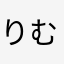 りむなる