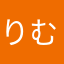 りむへさつりみほ
