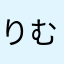 りむむむも