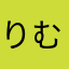 りむよこに