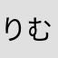 りむる(_ _)