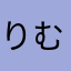 りむるむるむる