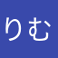 りむる8964