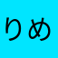 りめやるも