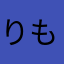 りも♾️