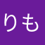 りもきゅ