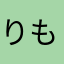 りもらんぷ