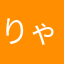 りゃいむ