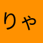 りゃるくる