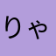 りゃんかんちゃ