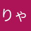 りゃんめんてえぷ