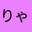 りゃん1196
