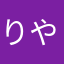 りやお