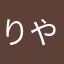 りやばす