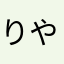 りやまたぬ