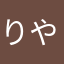 りやゆほにやぬなやはす