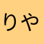 りや（（に