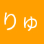 りゅう☆せい