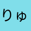 りゅういちりゅうじ